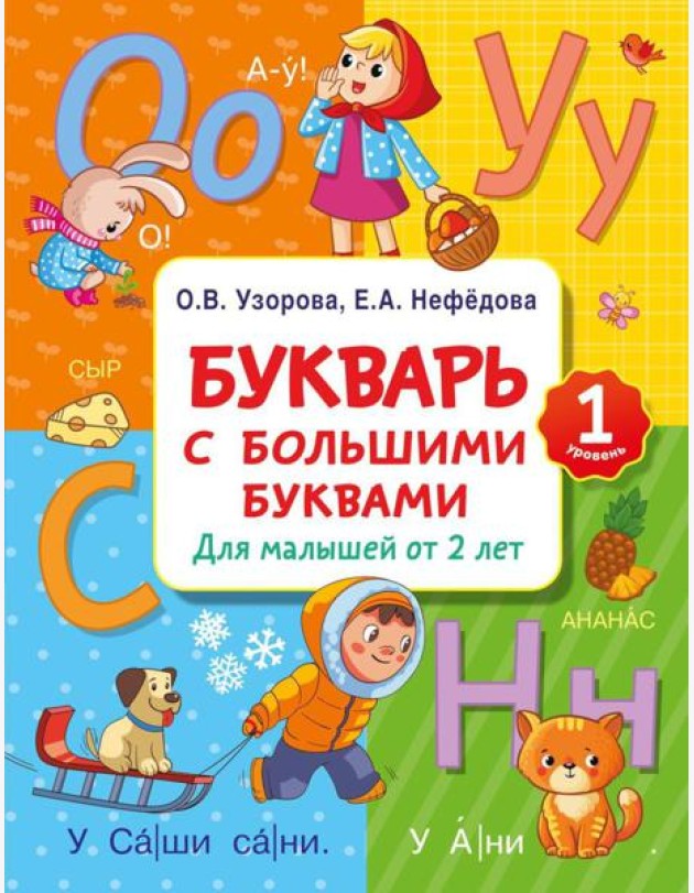 Букварь с большими буквами для малышей от 2 лет