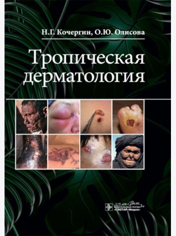 Тропическая дерматология