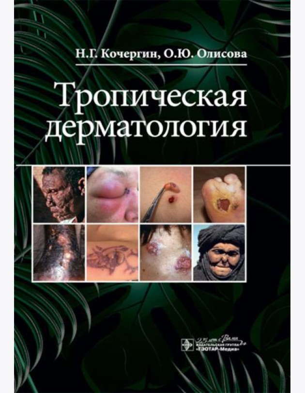 Тропическая дерматология