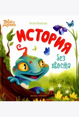 История без хвоста