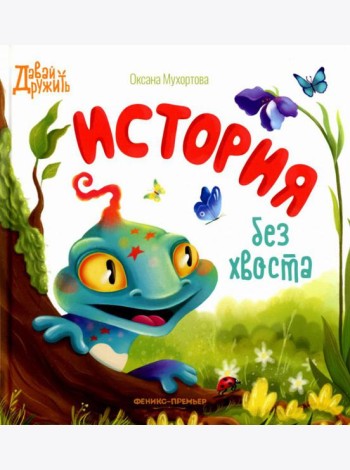 История без хвоста