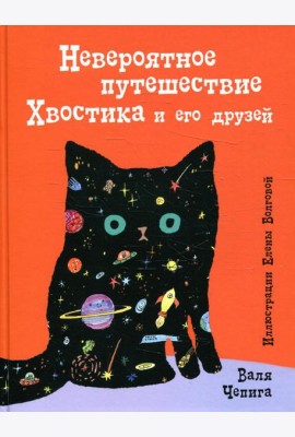 Невероятное путешествие Хвостика и его друзей