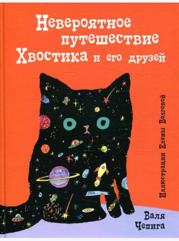 Невероятное путешествие Хвостика и его друзей