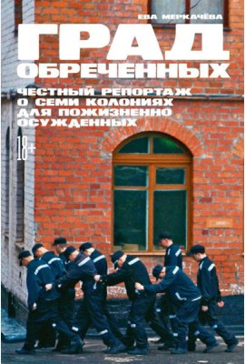 Град обреченных: Честный репортаж о семи колониях для пожизненно осужденных (обл.). 3-е изд., доп
