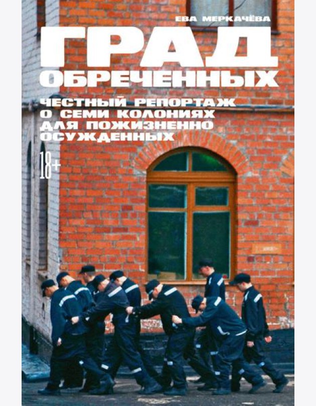 Град обреченных: Честный репортаж о семи колониях для пожизненно осужденных (обл.). 3-е изд., доп