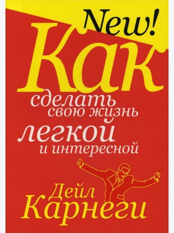 Как сделать свою жизнь легкой и интересной