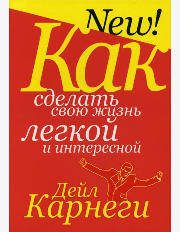 Как сделать свою жизнь легкой и интересной
