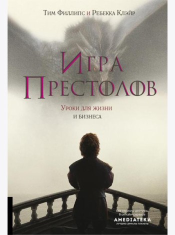 Игра престолов: Уроки для жизни и бизнеса