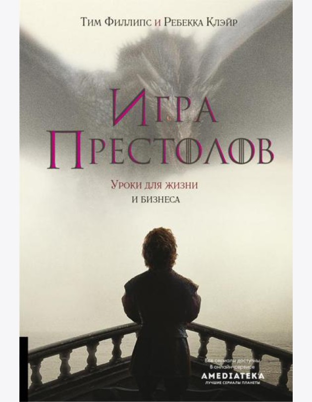 Игра престолов: Уроки для жизни и бизнеса