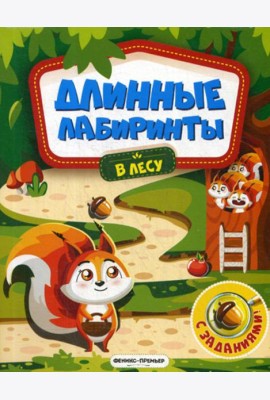 В лесу: книжка-гармошка (Длинные лабиринты)