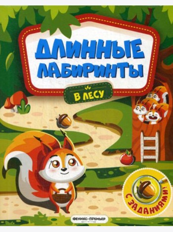 В лесу: книжка-гармошка (Длинные лабиринты)