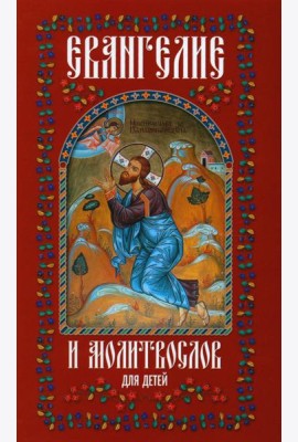 Евангелие и молитвослов для детей