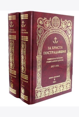 За Христа пострадавшие. Гонения на Русскую Православную Церковь. 1917-1956. Кн. 8: (К). В 2 т. Биографический справочник