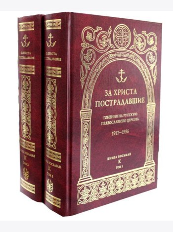 За Христа пострадавшие. Гонения на Русскую Православную Церковь. 1917-1956. Кн. 8: (К). В 2 т. Биографический справочник