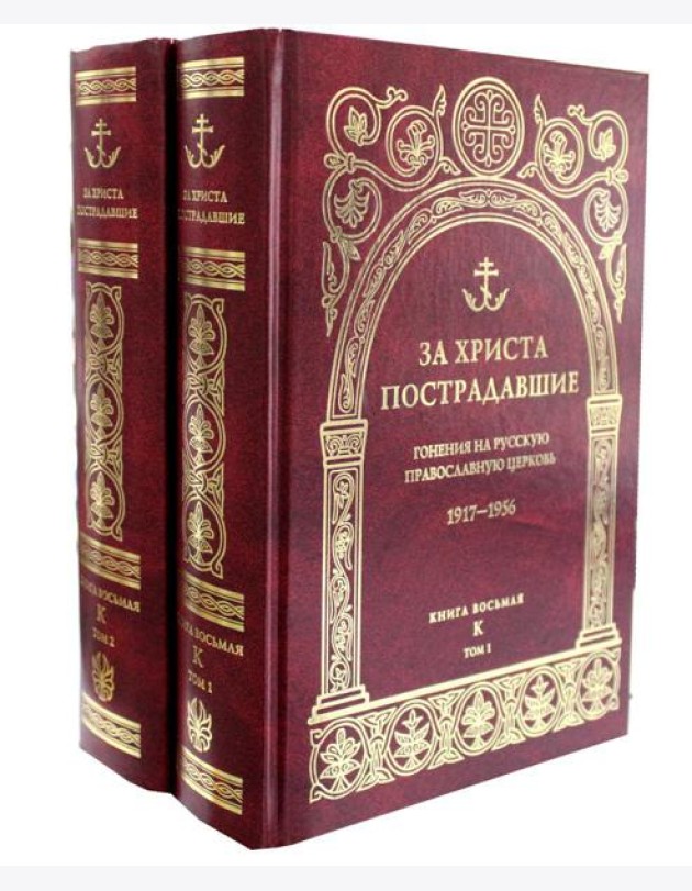 За Христа пострадавшие. Гонения на Русскую Православную Церковь. 1917-1956. Кн. 8: (К). В 2 т. Биографический справочник