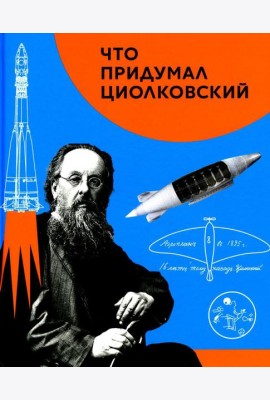 Что придумал Циолковский
