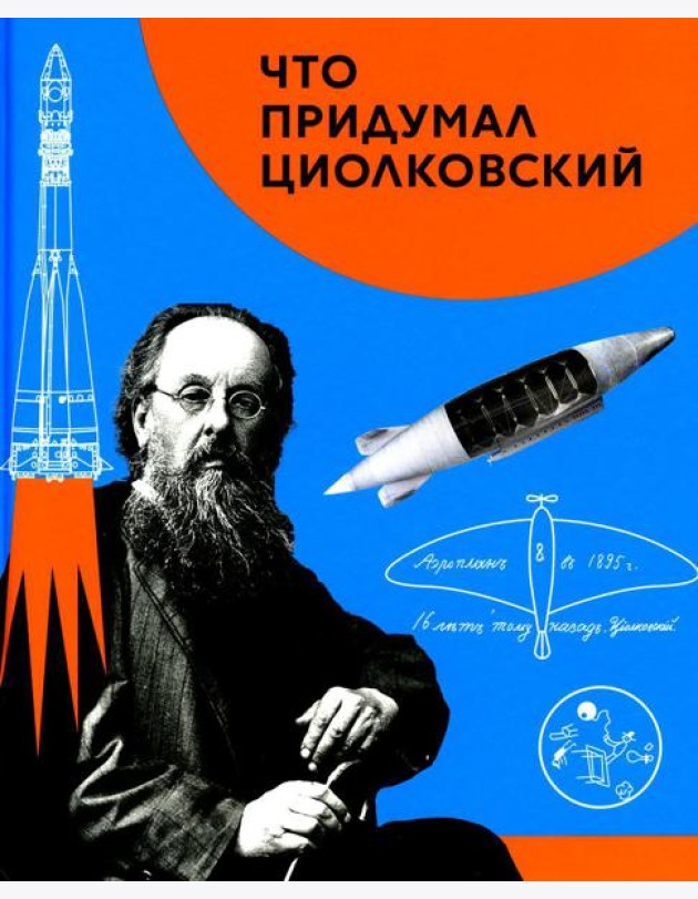 Что придумал Циолковский