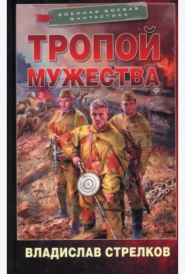 Тропой мужества: роман