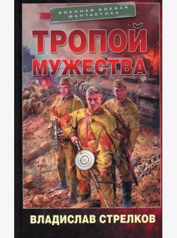 Тропой мужества: роман