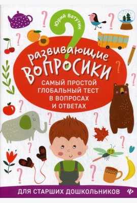 Развивающие вопросики. Самый простой глобальный тест в вопросах и ответах для старших дошкольников