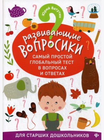Развивающие вопросики. Самый простой глобальный тест в вопросах и ответах для старших дошкольников