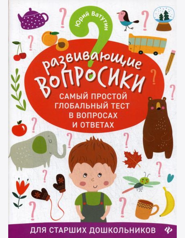 Развивающие вопросики. Самый простой глобальный тест в вопросах и ответах для старших дошкольников