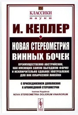 Новая стереометрия винных бочек преимущественно австрийских, как имеющих самую выгодную форму и исключительно удобное употребление…. 2-е изд., стер