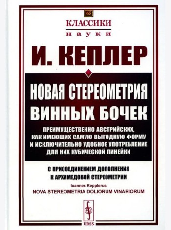 Новая стереометрия винных бочек преимущественно австрийских, как имеющих самую выгодную форму и исключительно удобное употребление…. 2-е изд., стер