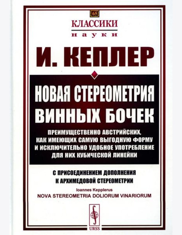 Новая стереометрия винных бочек преимущественно австрийских, как имеющих самую выгодную форму и исключительно удобное употребление…. 2-е изд., стер