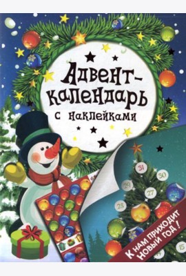Адвент-календарь с наклейками. 
