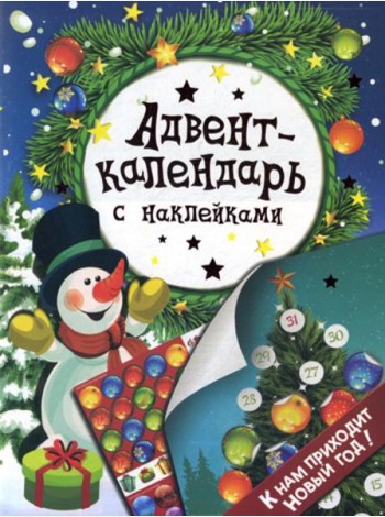 Адвент-календарь с наклейками.