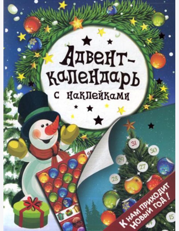 Адвент-календарь с наклейками.