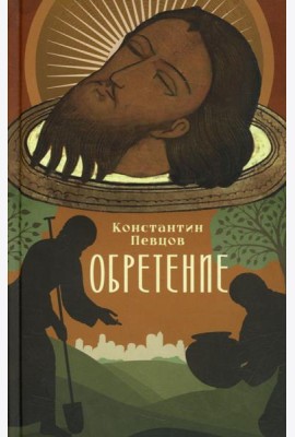 Обретение