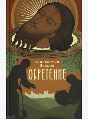 Обретение