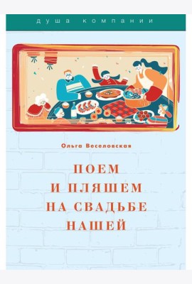 Поем и пляшем на свадьбе нашей