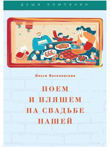 Поем и пляшем на свадьбе нашей