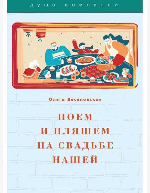 Поем и пляшем на свадьбе нашей