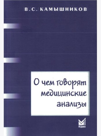 О чем говорят медицинские анализы: справочное пособие. 7-е изд