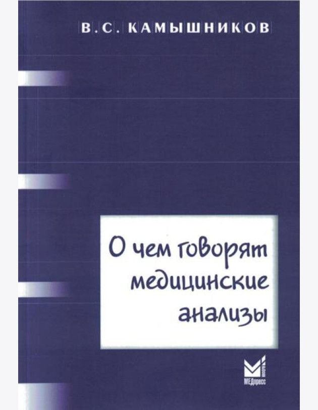 О чем говорят медицинские анализы: справочное пособие. 7-е изд