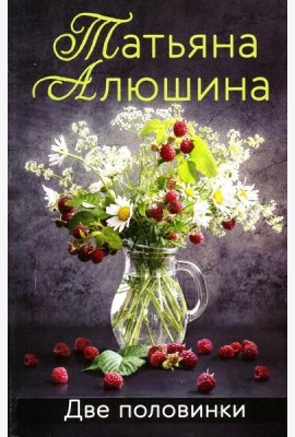 Две половинки: роман
