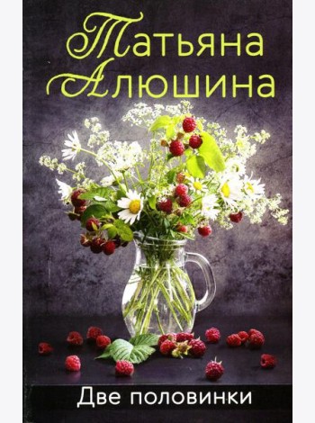 Две половинки: роман
