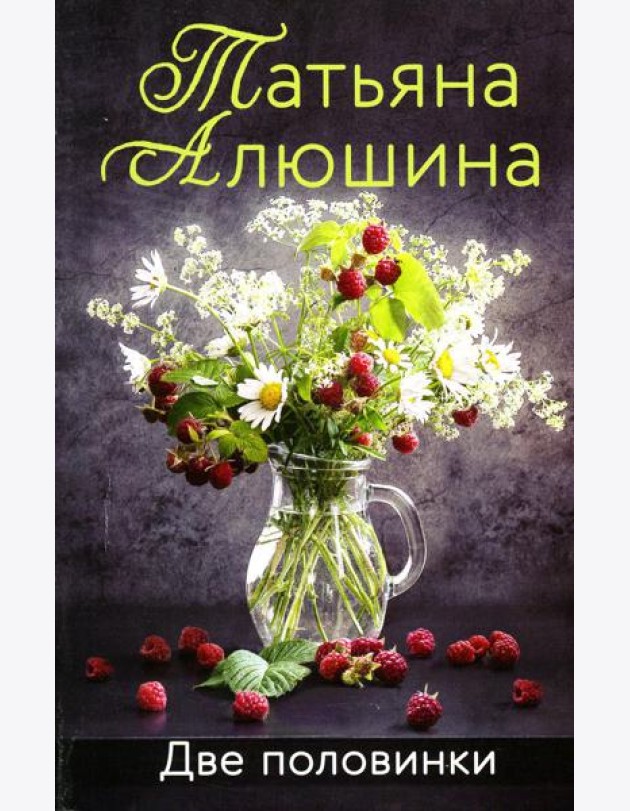 Две половинки: роман