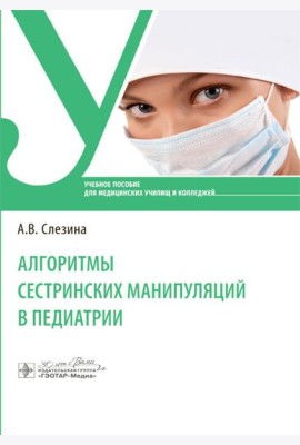Алгоритмы сестринских манипуляций в педиатрии: Учебное пособие