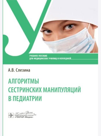 Алгоритмы сестринских манипуляций в педиатрии: Учебное пособие