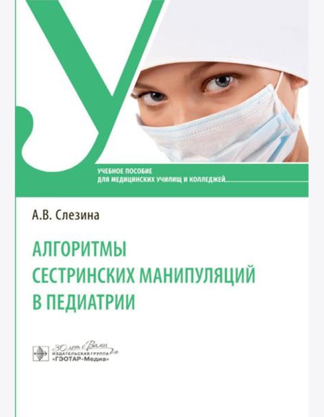 Алгоритмы сестринских манипуляций в педиатрии: Учебное пособие