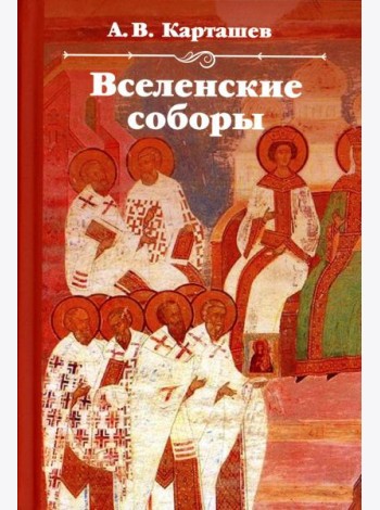 Вселенские соборы