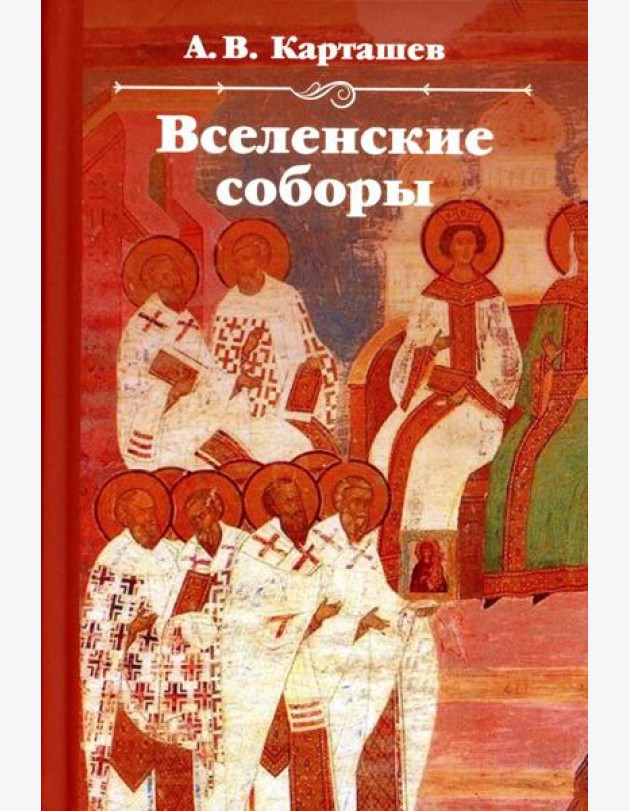 Вселенские соборы