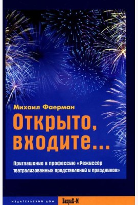 Открыто, входите.. Приглашение в профессию 