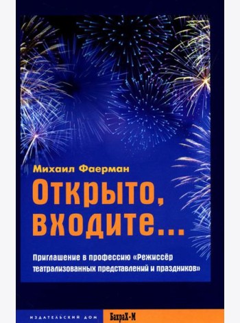 Открыто, входите.. Приглашение в профессию 