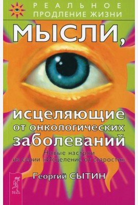 Мысли, исцеляющие от онкологических заболеваний. 2-е изд., перераб.и доп